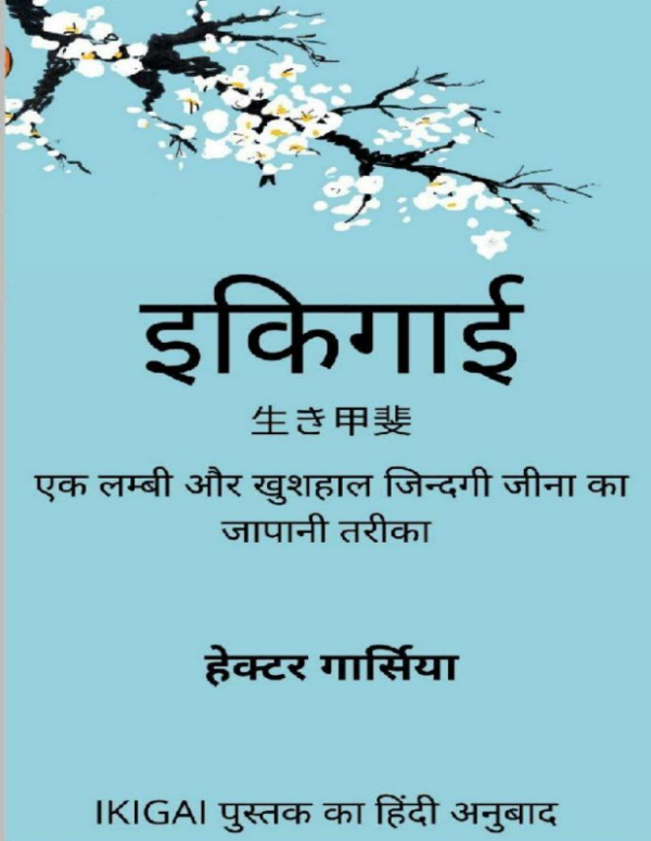 IKIGAI IN HINDI