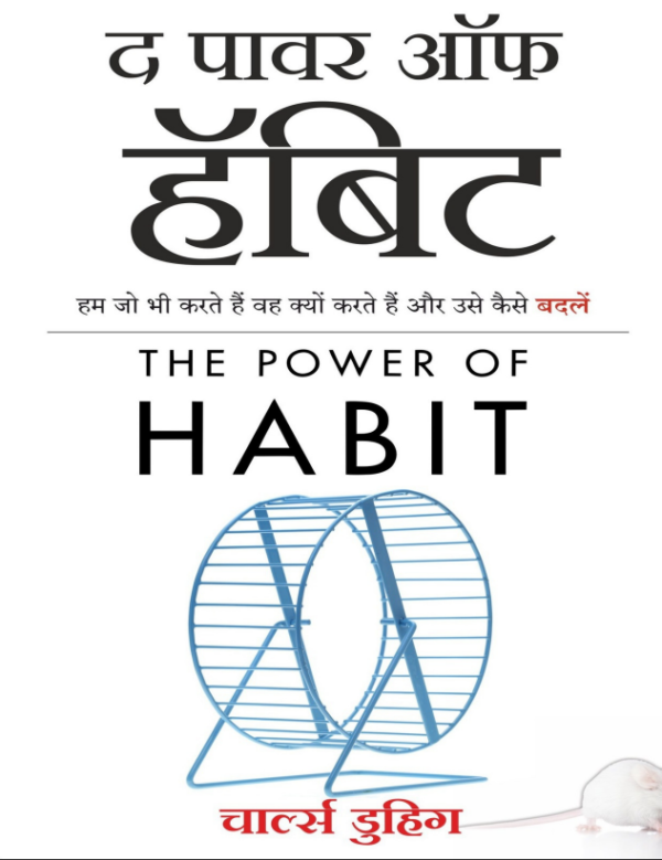 The Power of Habit in Hindi: by Charles Duhigg
